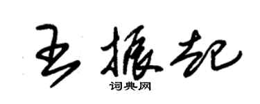 朱錫榮王振起草書個性簽名怎么寫