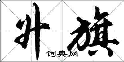 胡問遂升旗行書怎么寫