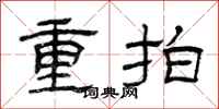 曾慶福重拍隸書怎么寫