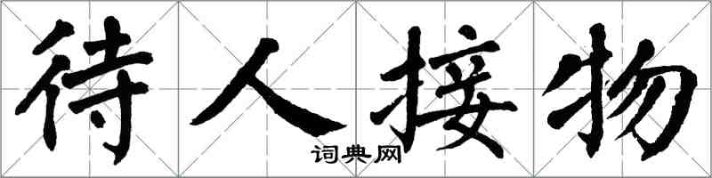 翁闓運待人接物楷書怎么寫