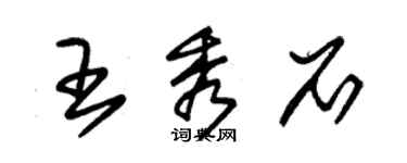 朱錫榮王秀石草書個性簽名怎么寫