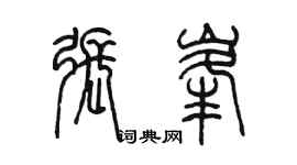 陳墨張峰篆書個性簽名怎么寫