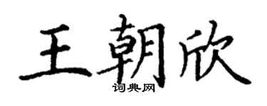 丁謙王朝欣楷書個性簽名怎么寫