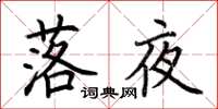 荊霄鵬落夜楷書怎么寫