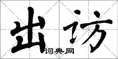 翁闓運出訪楷書怎么寫