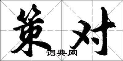 胡問遂策對行書怎么寫