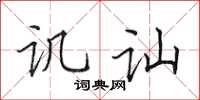 田英章譏訕楷書怎么寫