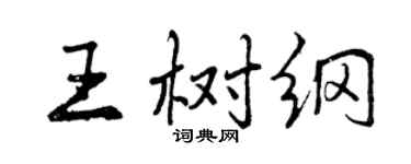 曾慶福王樹綱行書個性簽名怎么寫