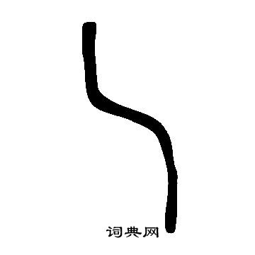 校小楷書法_校字書法_小楷字典