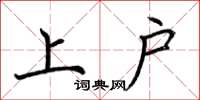 荊霄鵬上戶楷書怎么寫