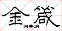 柯春海金箴隸書怎么寫