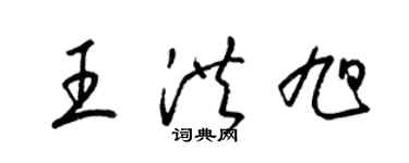 梁錦英王洪旭草書個性簽名怎么寫