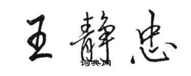 駱恆光王靜忠行書個性簽名怎么寫