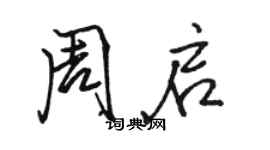 駱恆光周啟行書個性簽名怎么寫