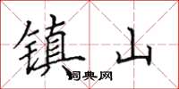 田英章鎮山楷書怎么寫