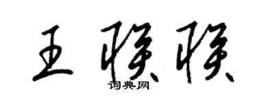 梁錦英王聯聯草書個性簽名怎么寫