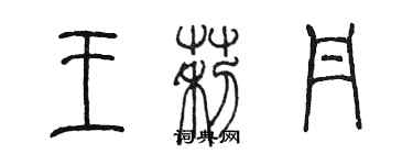 陳墨王莉丹篆書個性簽名怎么寫