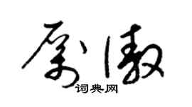 梁錦英厲傲草書個性簽名怎么寫