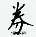 隕草書怎么寫好看_隕硬筆草書書法_隕鋼筆草書字帖