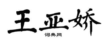 翁闓運王亞嬌楷書個性簽名怎么寫