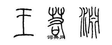 陳墨王若淵篆書個性簽名怎么寫