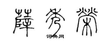 陳聲遠薛秀榮篆書個性簽名怎么寫