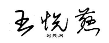 朱錫榮王悅慈草書個性簽名怎么寫
