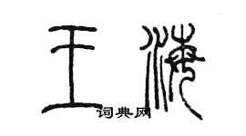 陳墨王海篆書個性簽名怎么寫