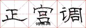 駱恆光正宮調隸書怎么寫