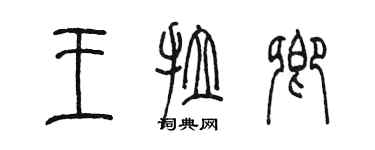 陳墨王拉卿篆書個性簽名怎么寫