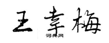 曾慶福王幸梅行書個性簽名怎么寫