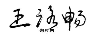 曾慶福王路暢草書個性簽名怎么寫