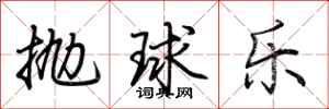 荊霄鵬拋球樂行書怎么寫