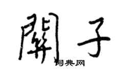 王正良關子行書個性簽名怎么寫
