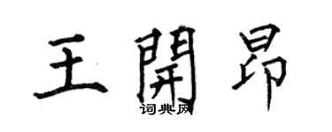 何伯昌王開昂楷書個性簽名怎么寫