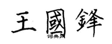 何伯昌王國鋒楷書個性簽名怎么寫