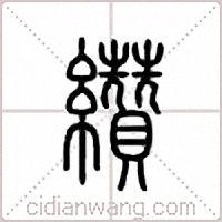 纘篆書