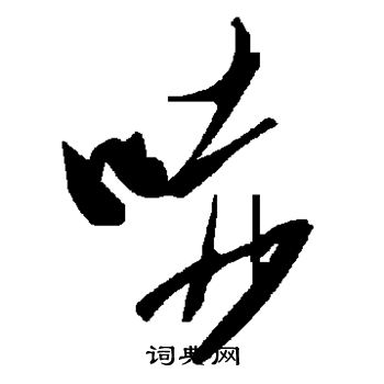 黃山壽_黃山壽介紹_書法字典