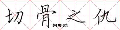 田英章切骨之仇楷書怎么寫