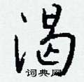 嶼硬筆楷書書法字典_嶼鋼筆楷書字帖