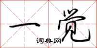 荊霄鵬一覺行書怎么寫