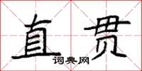 袁強直貫楷書怎么寫