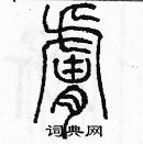 余巨力寫的硬筆篆書膚