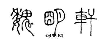 陳聲遠魏明軒篆書個性簽名怎么寫