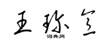 梁錦英王珍意草書個性簽名怎么寫