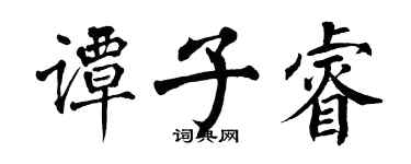 翁闓運譚子睿楷書個性簽名怎么寫