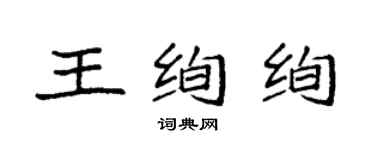 袁強王絢絢楷書個性簽名怎么寫