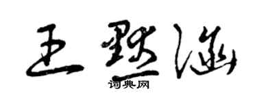 曾慶福王默涵草書個性簽名怎么寫