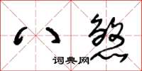 王冬齡八煞草書怎么寫