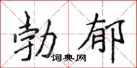 侯登峰勃鬱楷書怎么寫